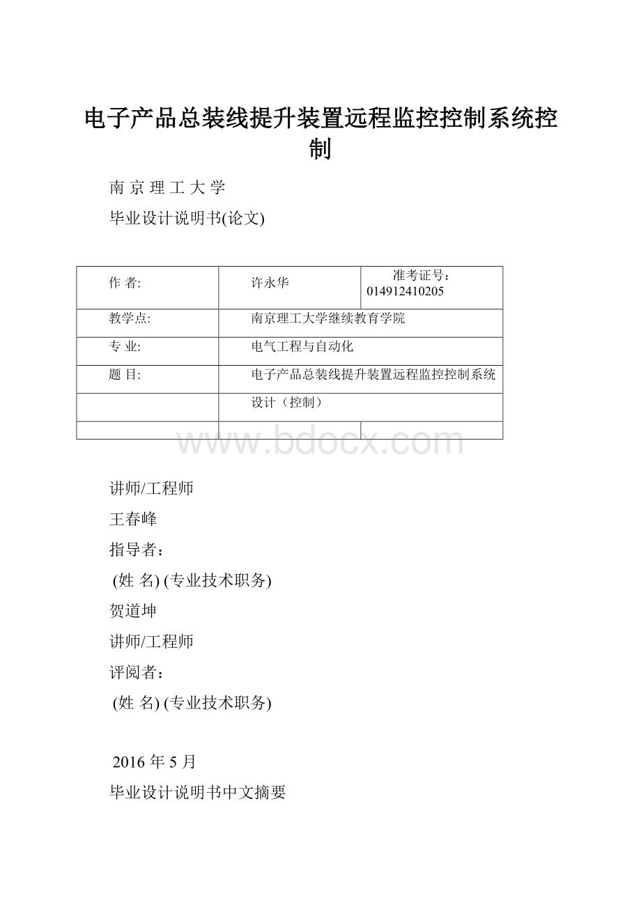 电子产品总装线提升装置远程监控控制系统控制.docx