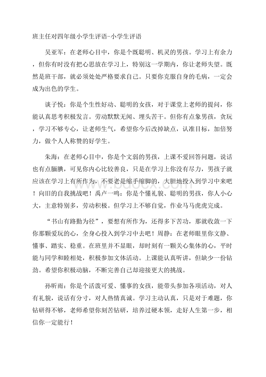 班主任对四年级小学生评语小学生评语.docx