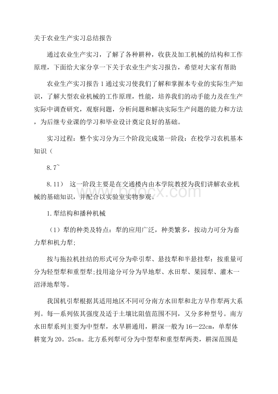 关于农业生产实习总结报告.docx