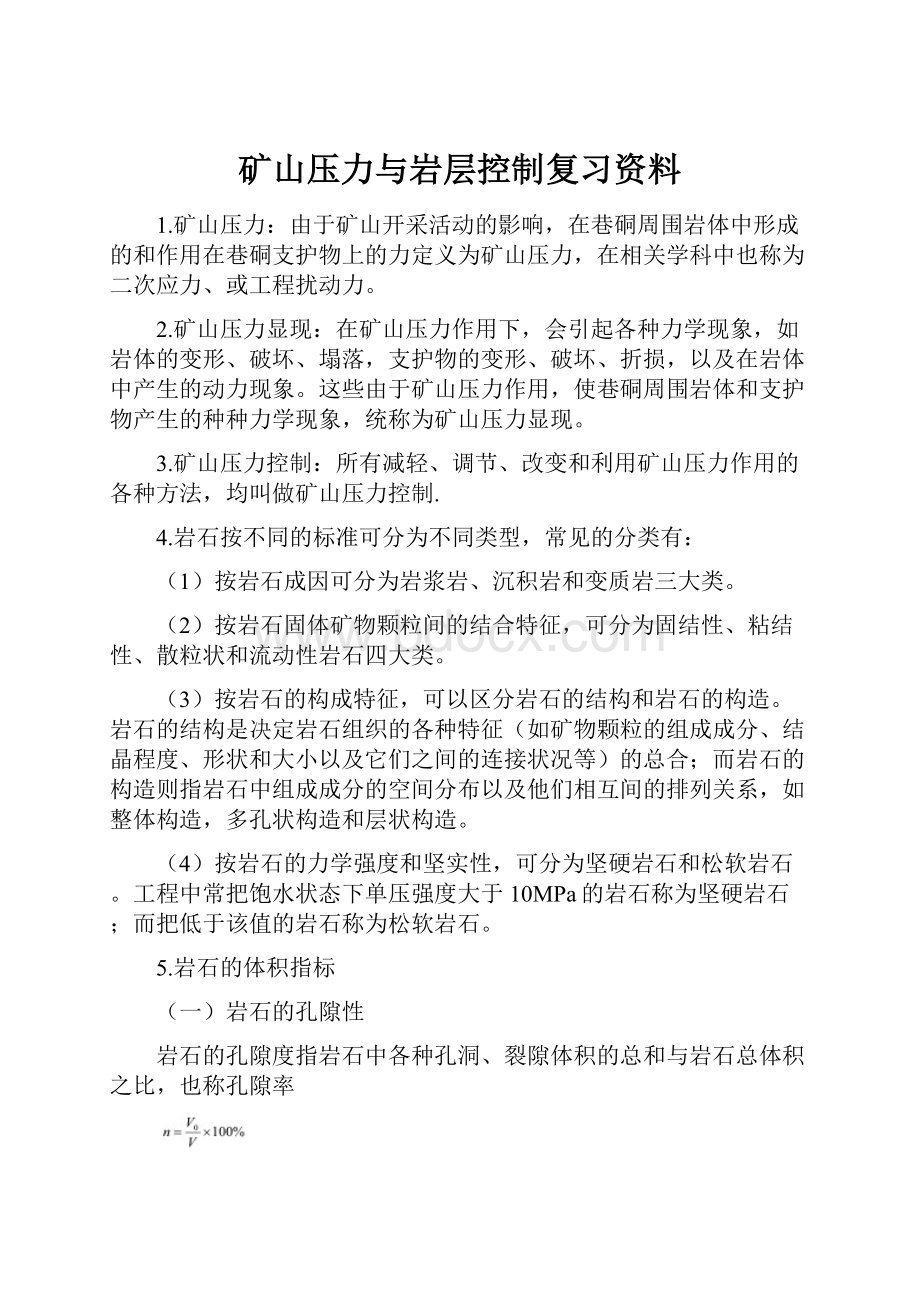 矿山压力与岩层控制复习资料.docx