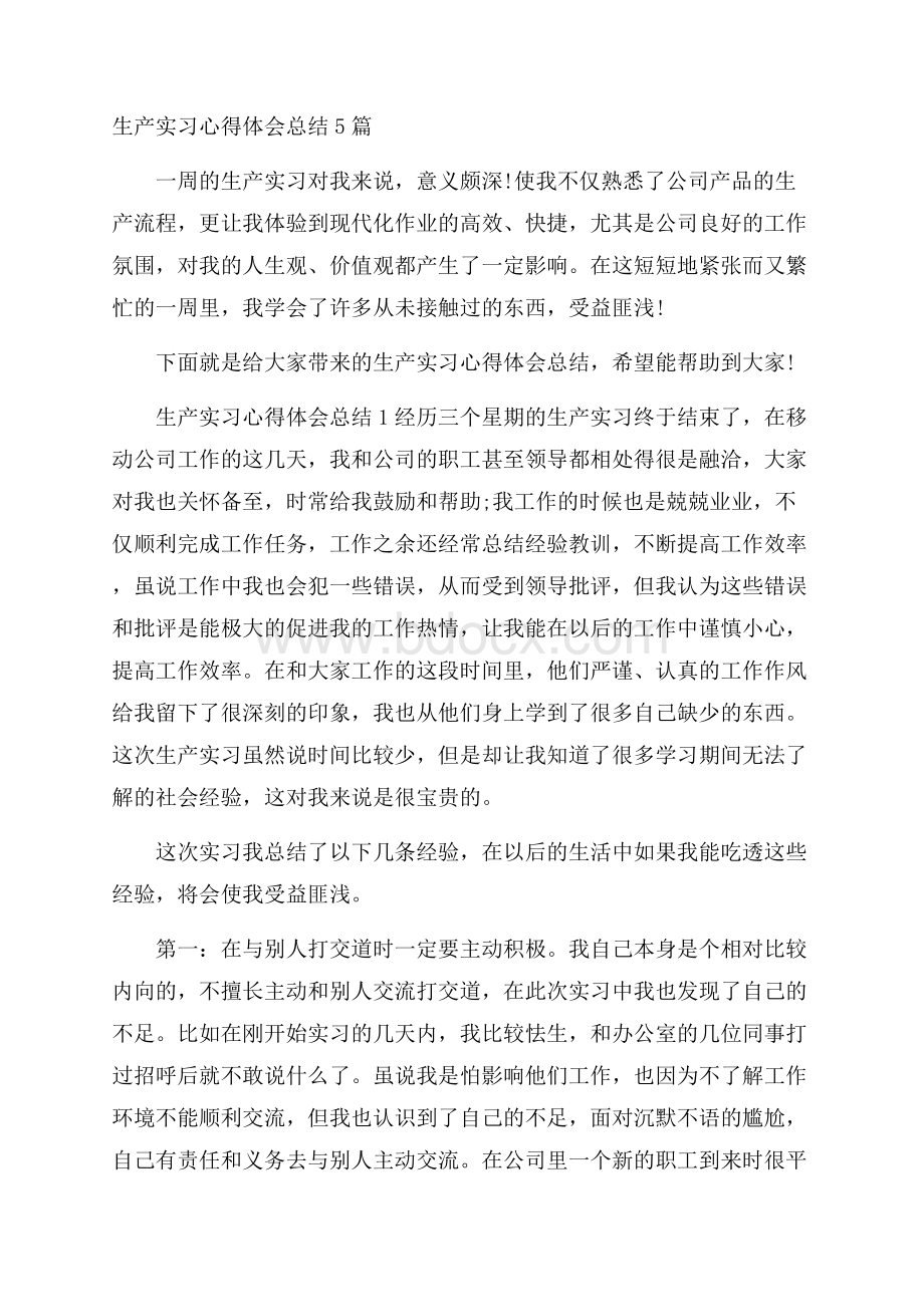 生产实习心得体会总结5篇.docx_第1页