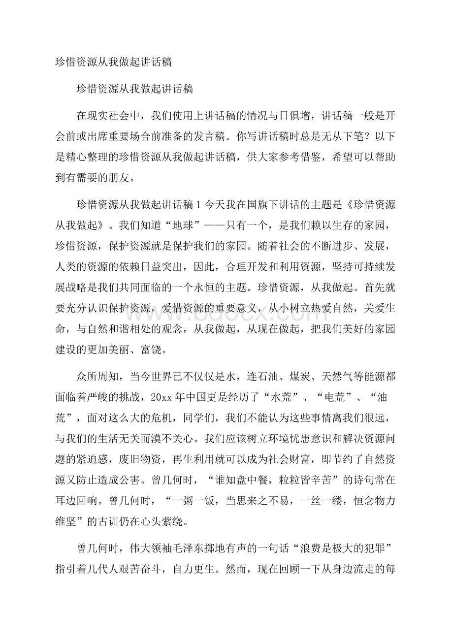 珍惜资源从我做起讲话稿.docx_第1页