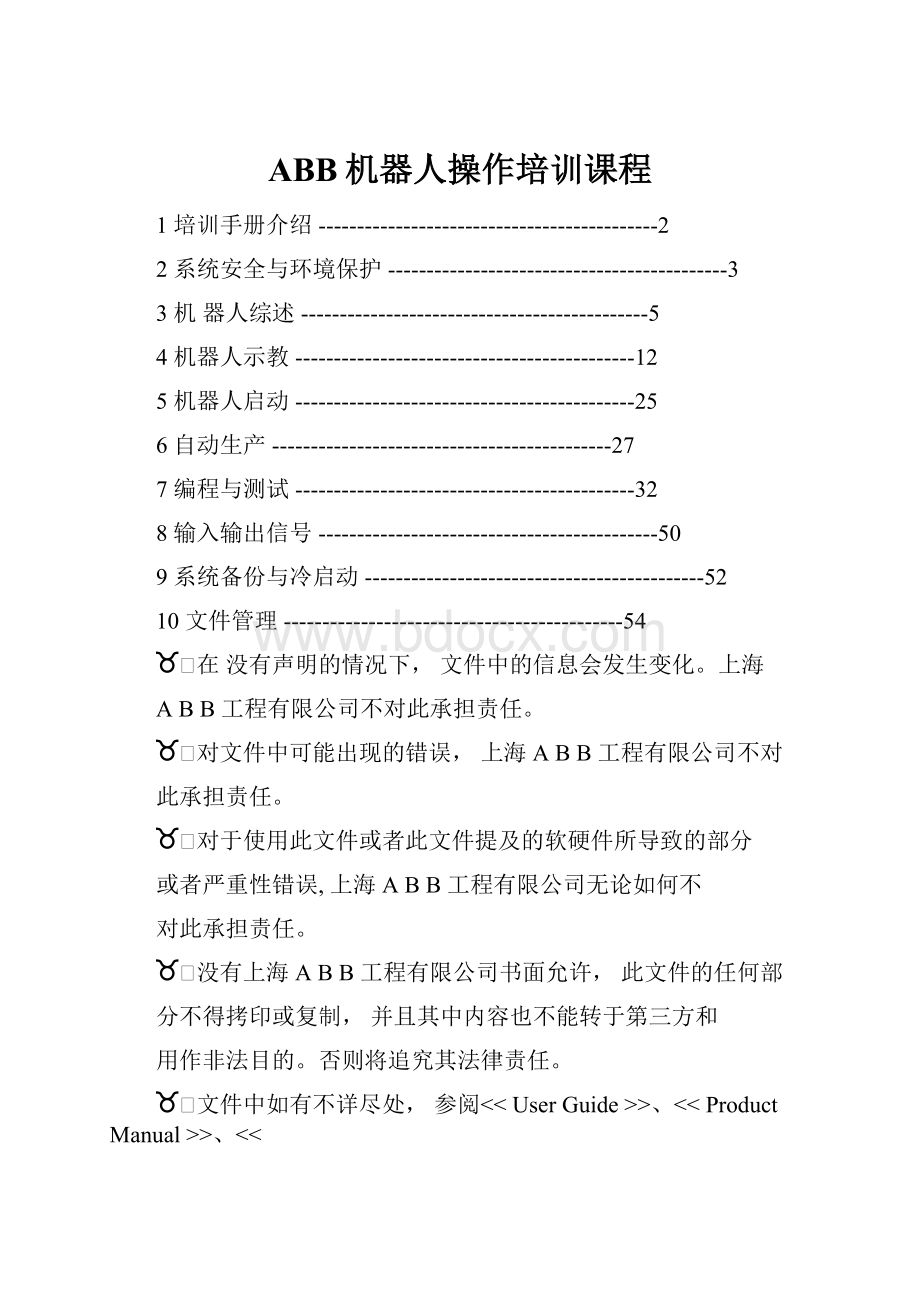 ABB机器人操作培训课程.docx_第1页