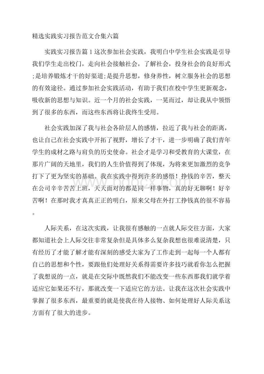 精选实践实习报告范文合集六篇.docx