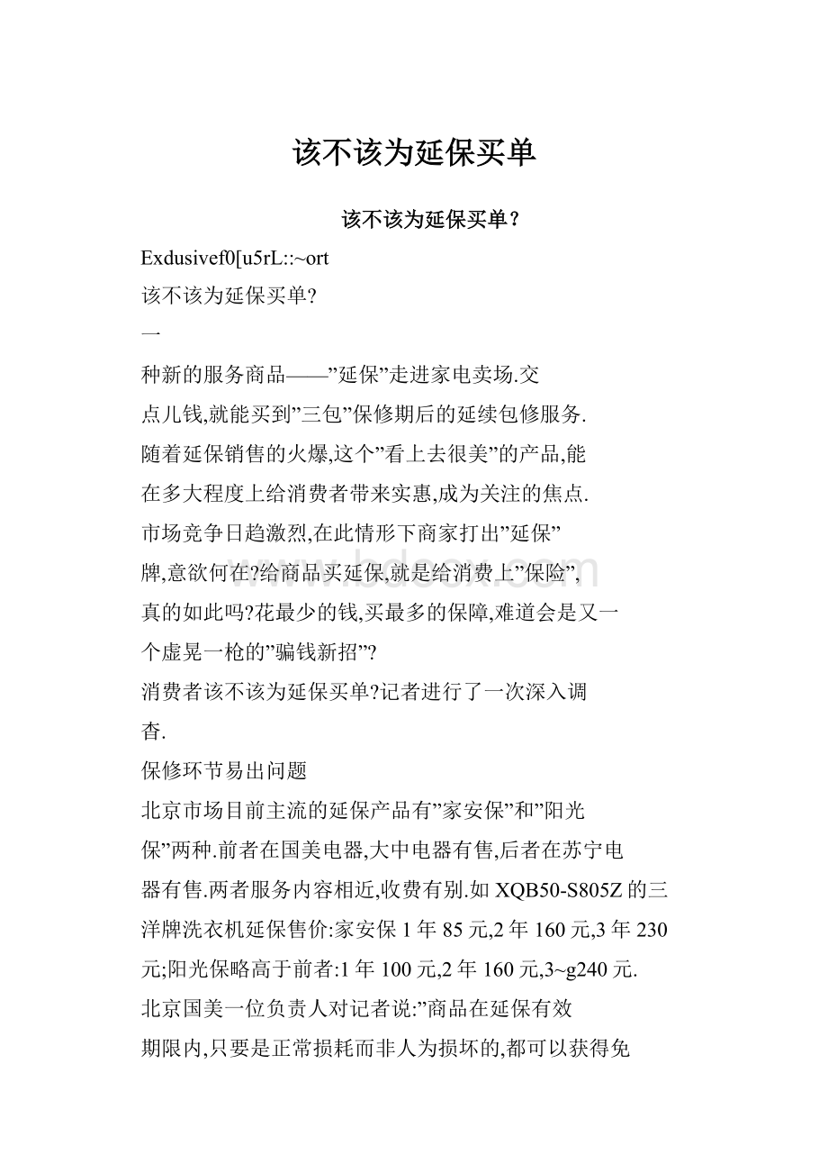 该不该为延保买单.docx_第1页