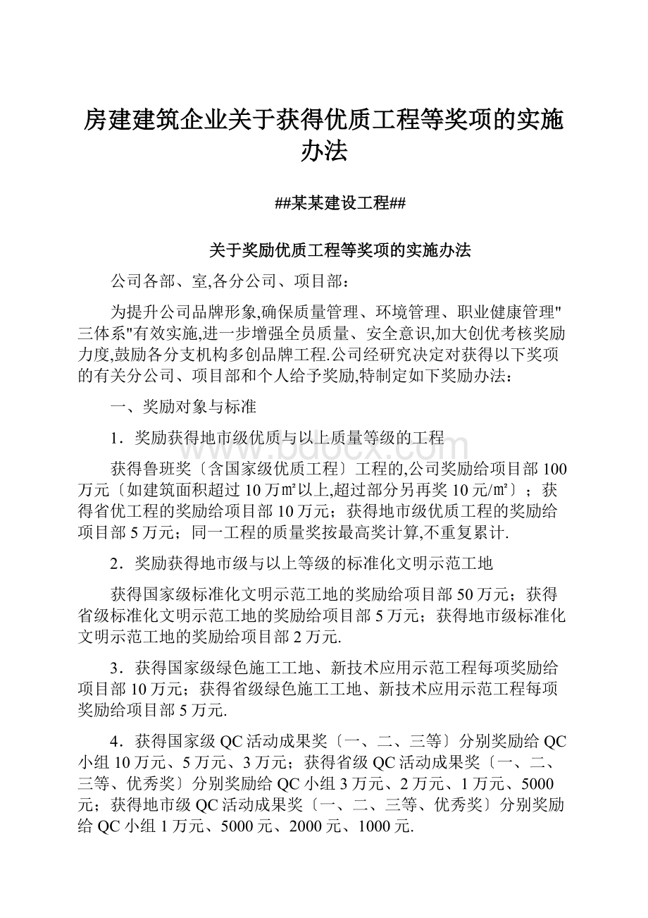 房建建筑企业关于获得优质工程等奖项的实施办法.docx_第1页