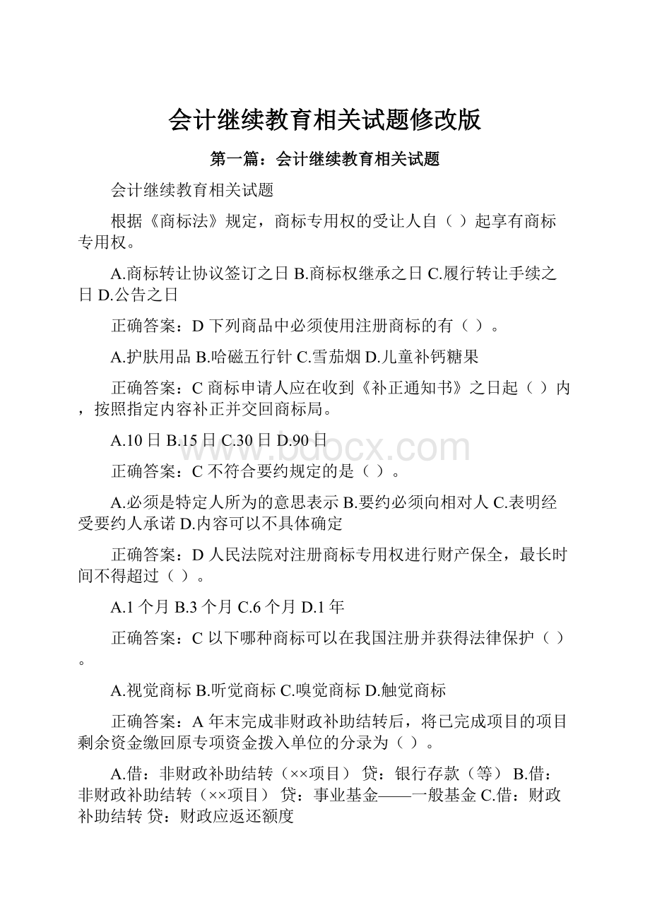 会计继续教育相关试题修改版.docx