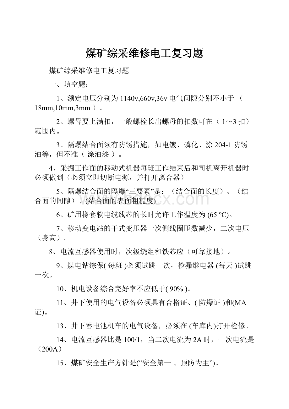 煤矿综采维修电工复习题.docx