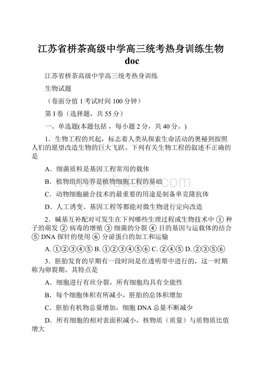 江苏省栟茶高级中学高三统考热身训练生物doc.docx_第1页