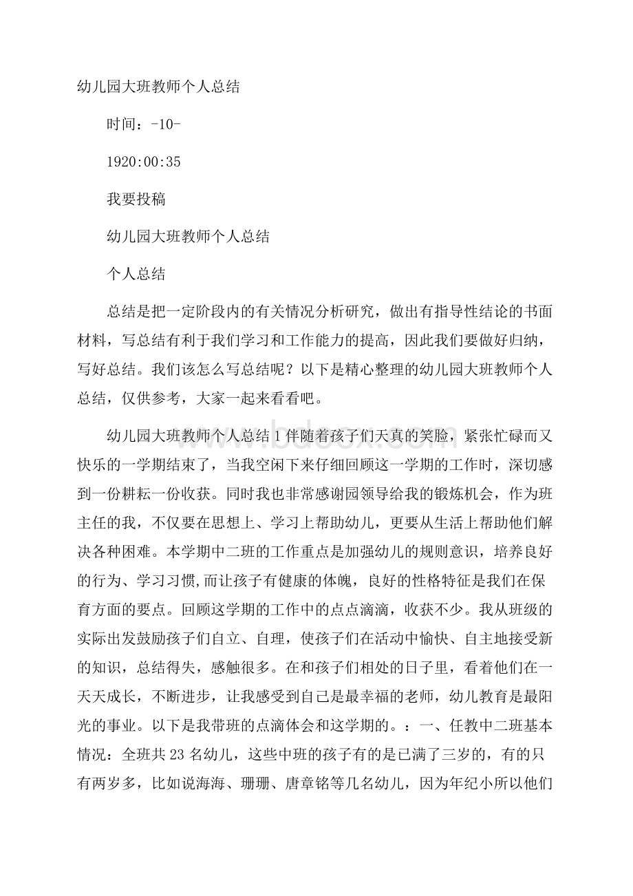 幼儿园大班教师个人总结.docx_第1页