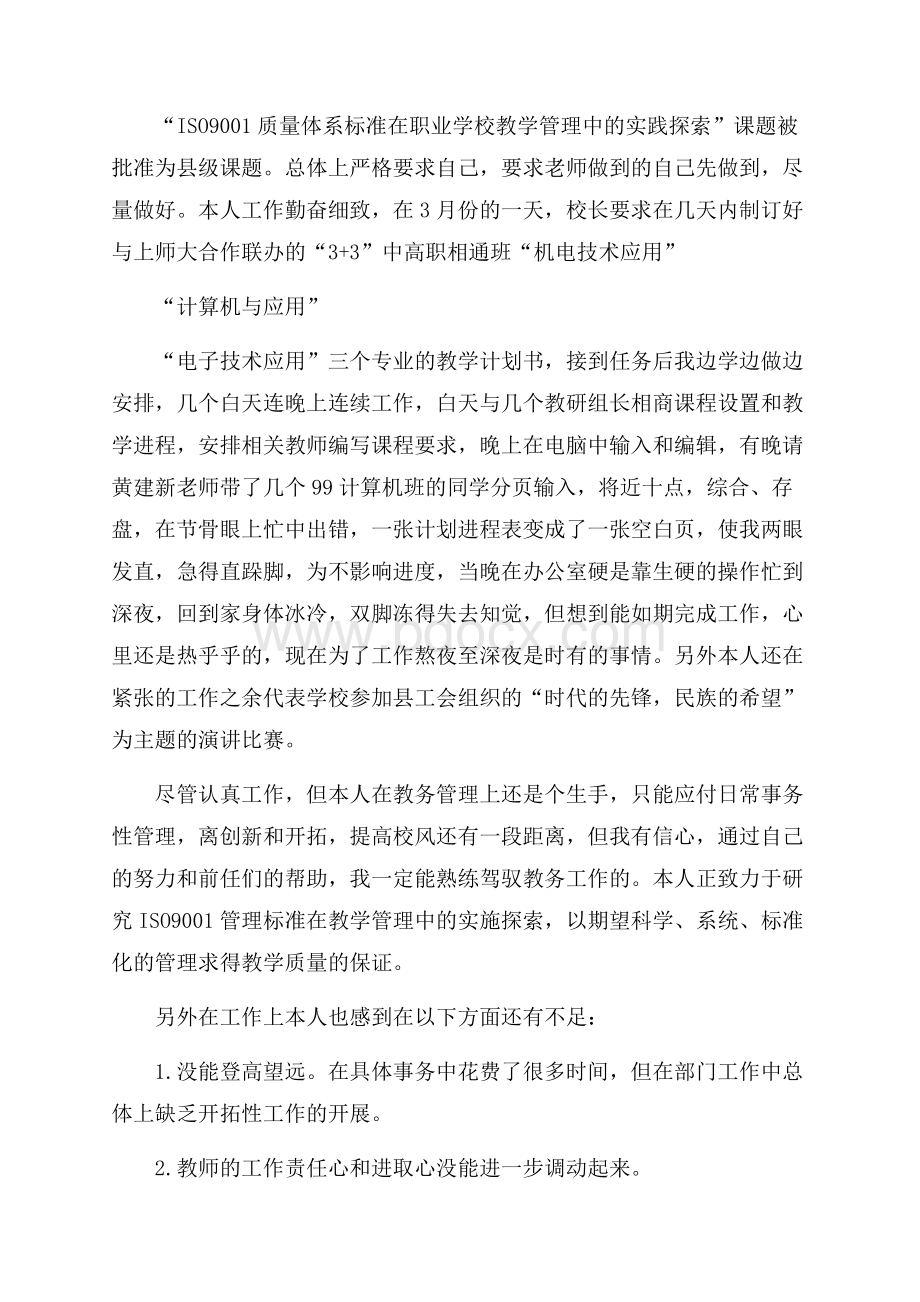 学校教务主任述职报告范文.docx_第3页