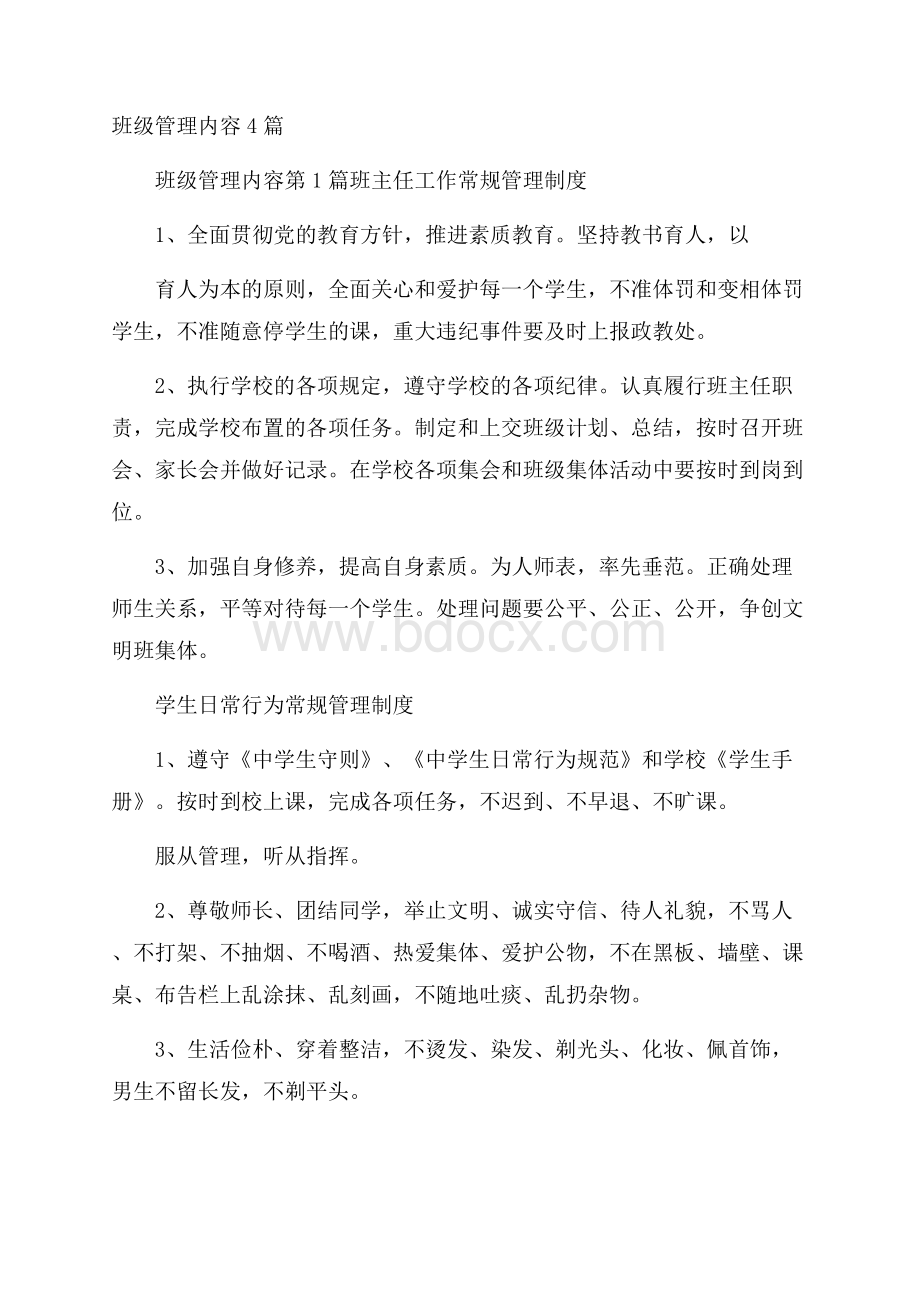 班级管理内容4篇.docx_第1页