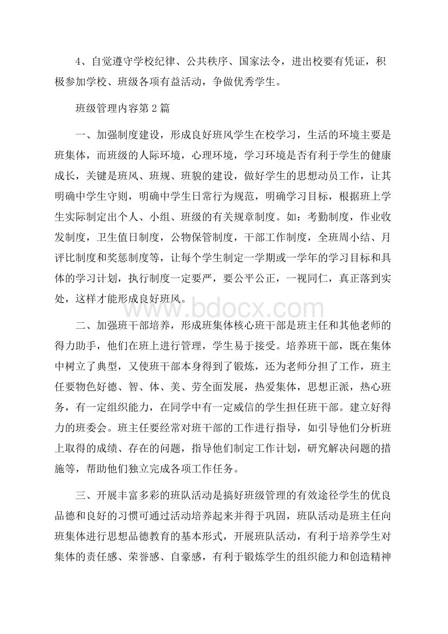 班级管理内容4篇.docx_第2页