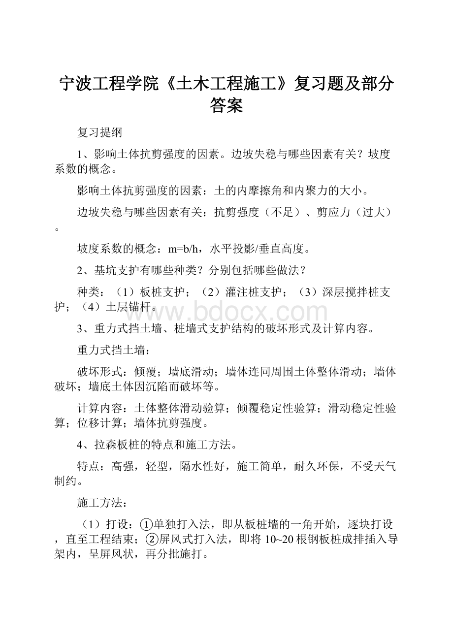 宁波工程学院《土木工程施工》复习题及部分答案.docx_第1页