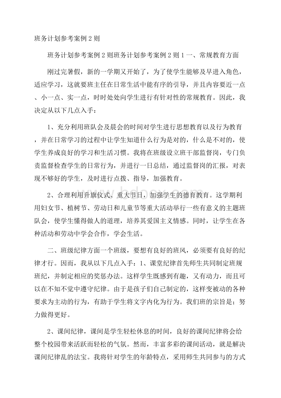 班务计划参考案例2则.docx