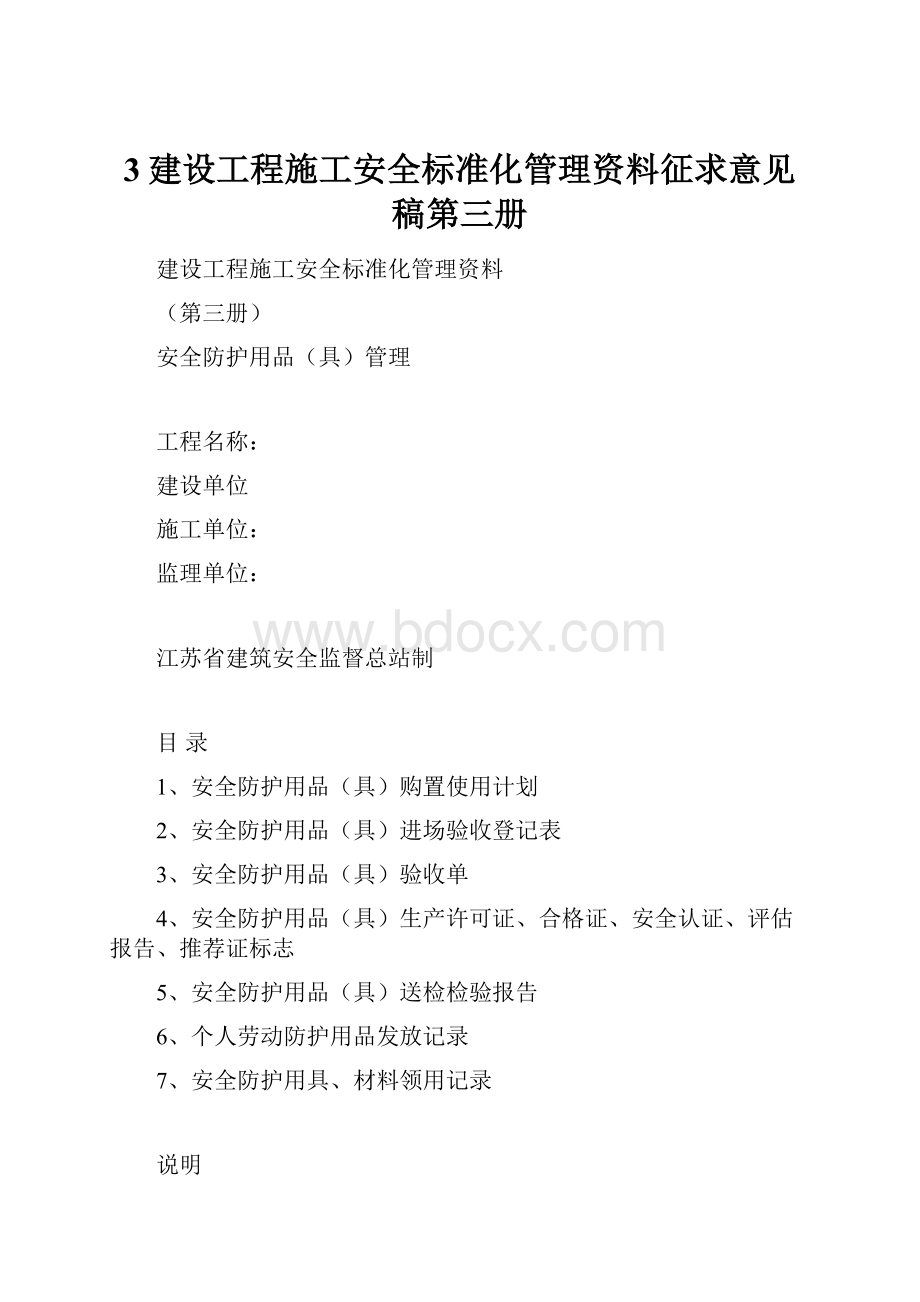 3建设工程施工安全标准化管理资料征求意见稿第三册.docx