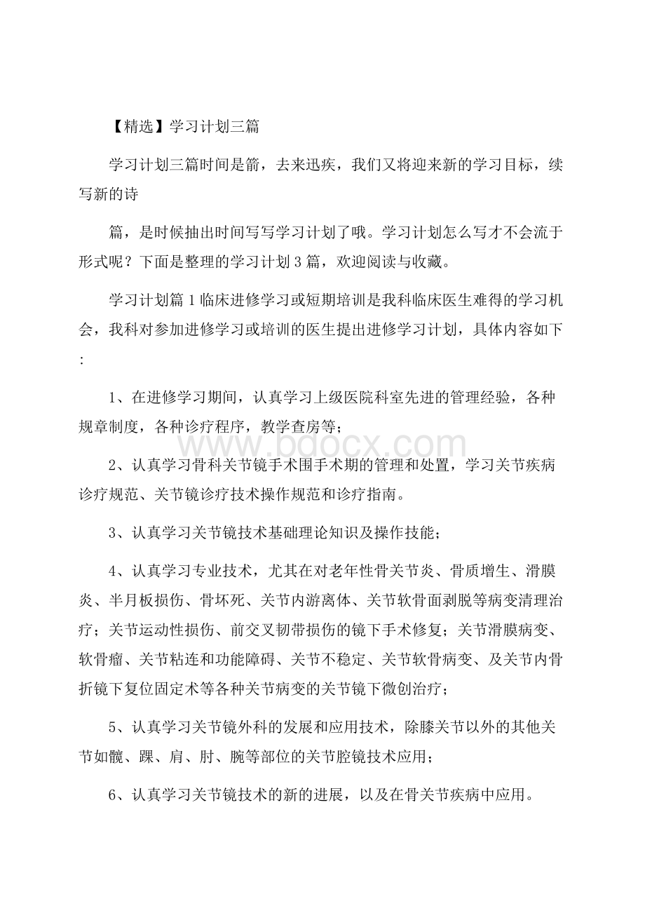 精选学习计划三篇.docx_第1页