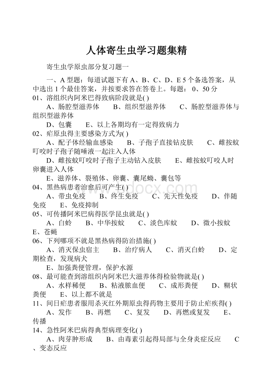 人体寄生虫学习题集精.docx_第1页