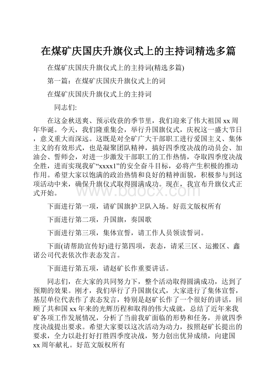 在煤矿庆国庆升旗仪式上的主持词精选多篇.docx