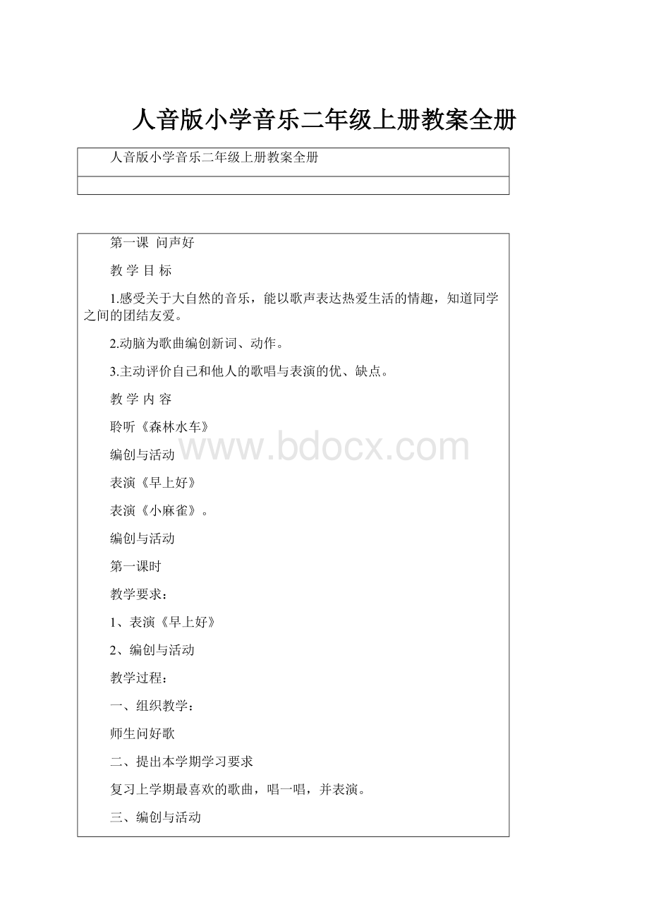 人音版小学音乐二年级上册教案全册.docx_第1页