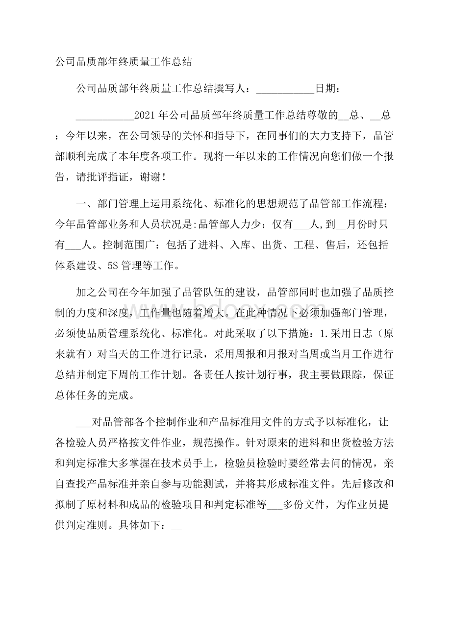 公司品质部年终质量工作总结.docx_第1页