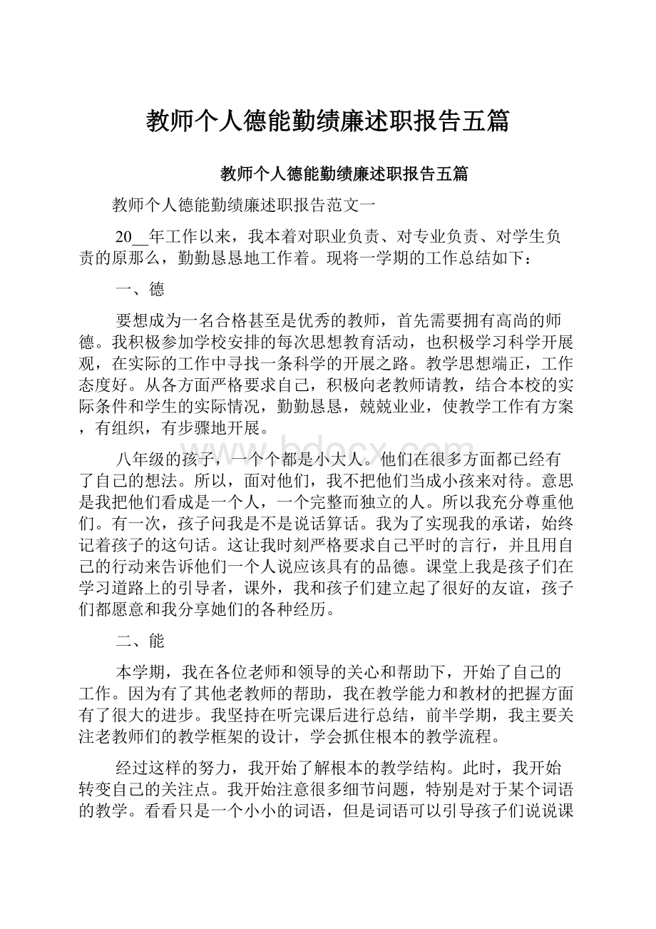 教师个人德能勤绩廉述职报告五篇.docx