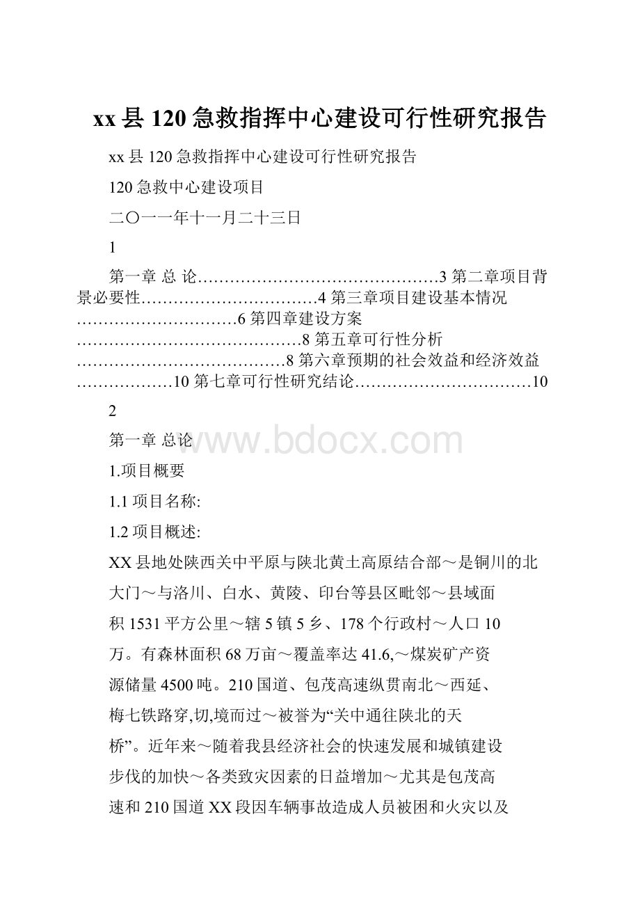 xx县120急救指挥中心建设可行性研究报告.docx