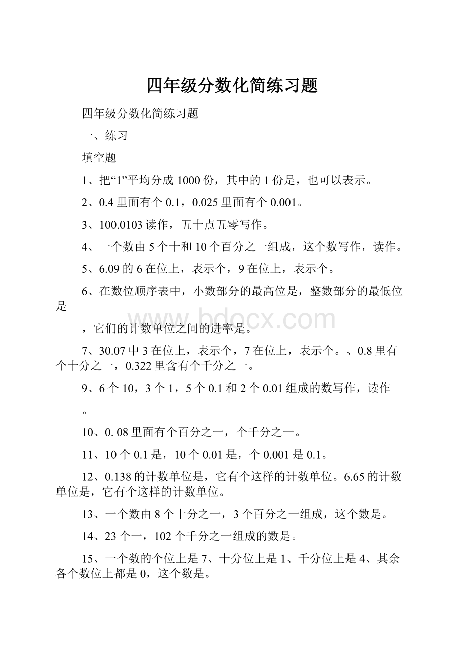 四年级分数化简练习题.docx_第1页