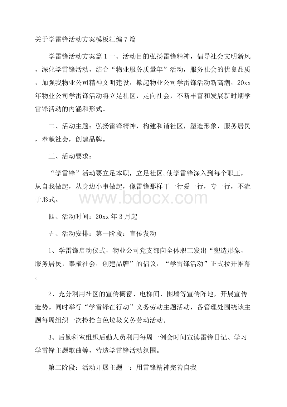 关于学雷锋活动方案模板汇编7篇.docx