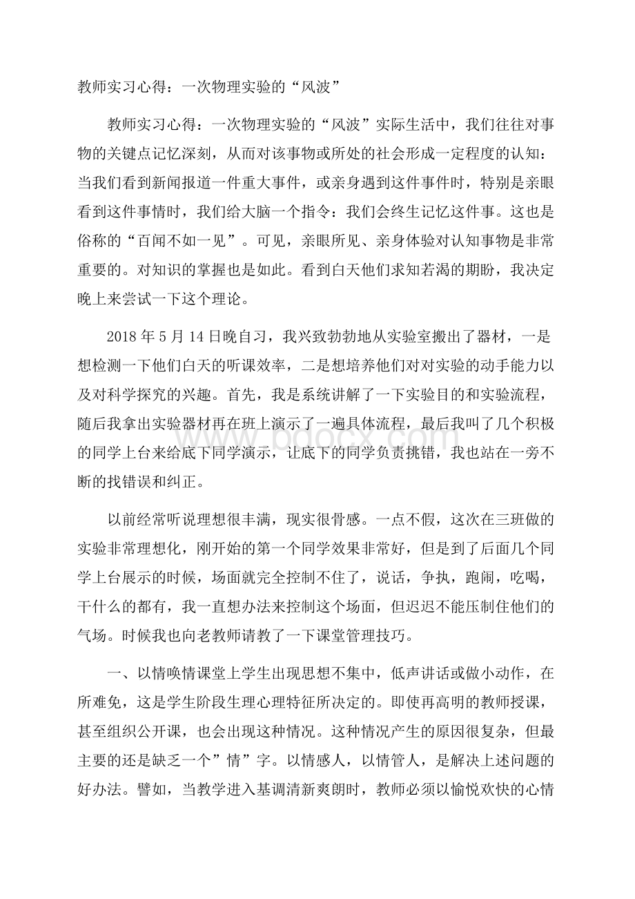 教师实习心得：一次物理实验的“风波”.docx_第1页