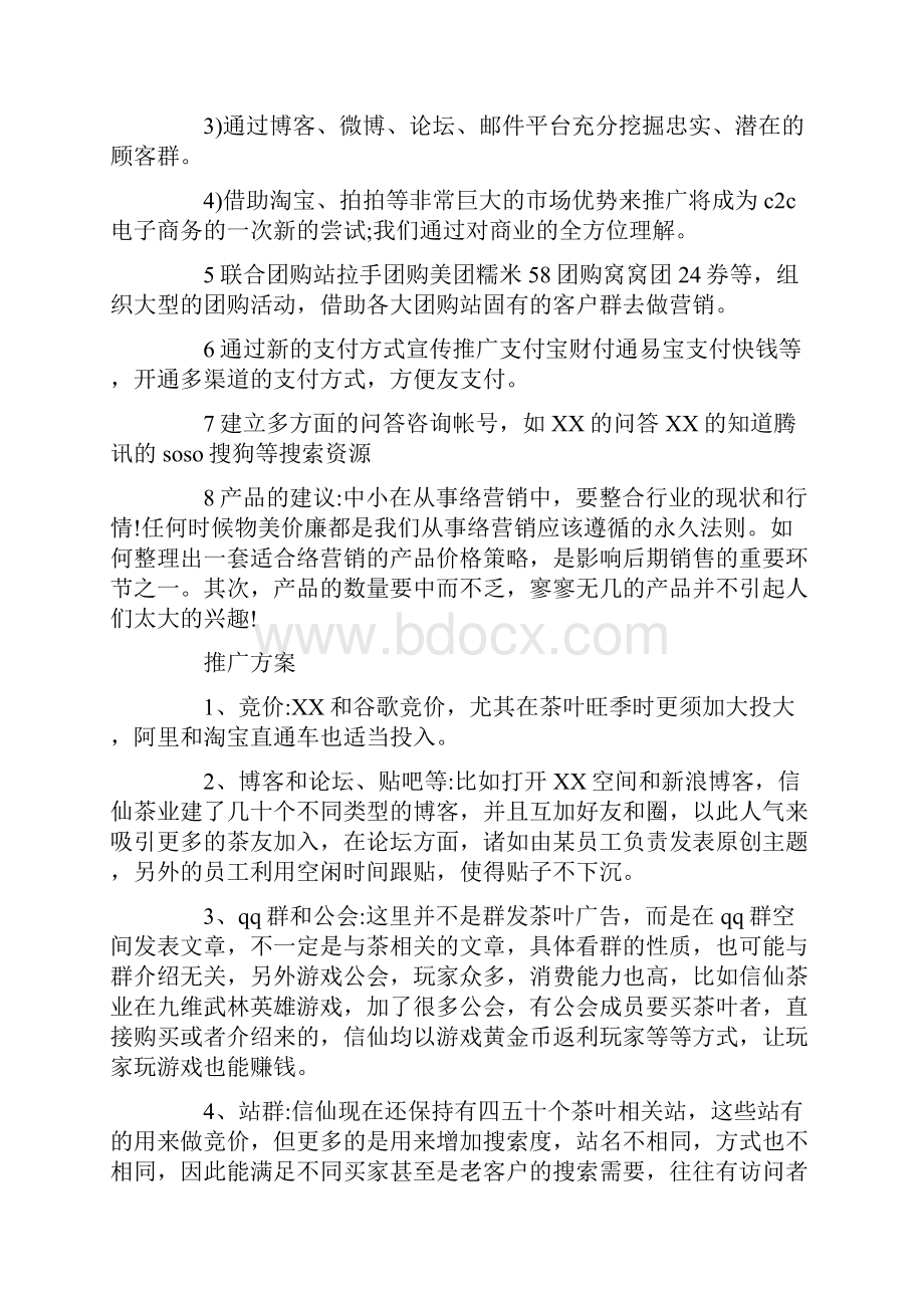 网络营销方案策划书范文模板.docx_第2页