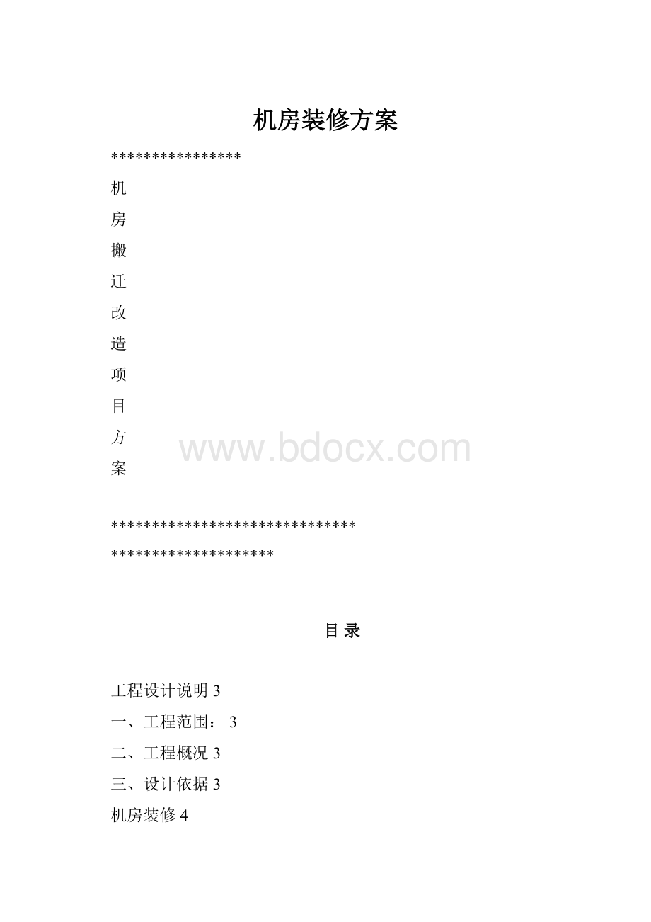 机房装修方案.docx