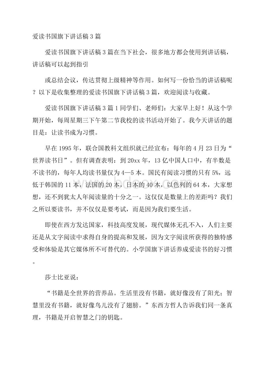 爱读书国旗下讲话稿3篇.docx_第1页