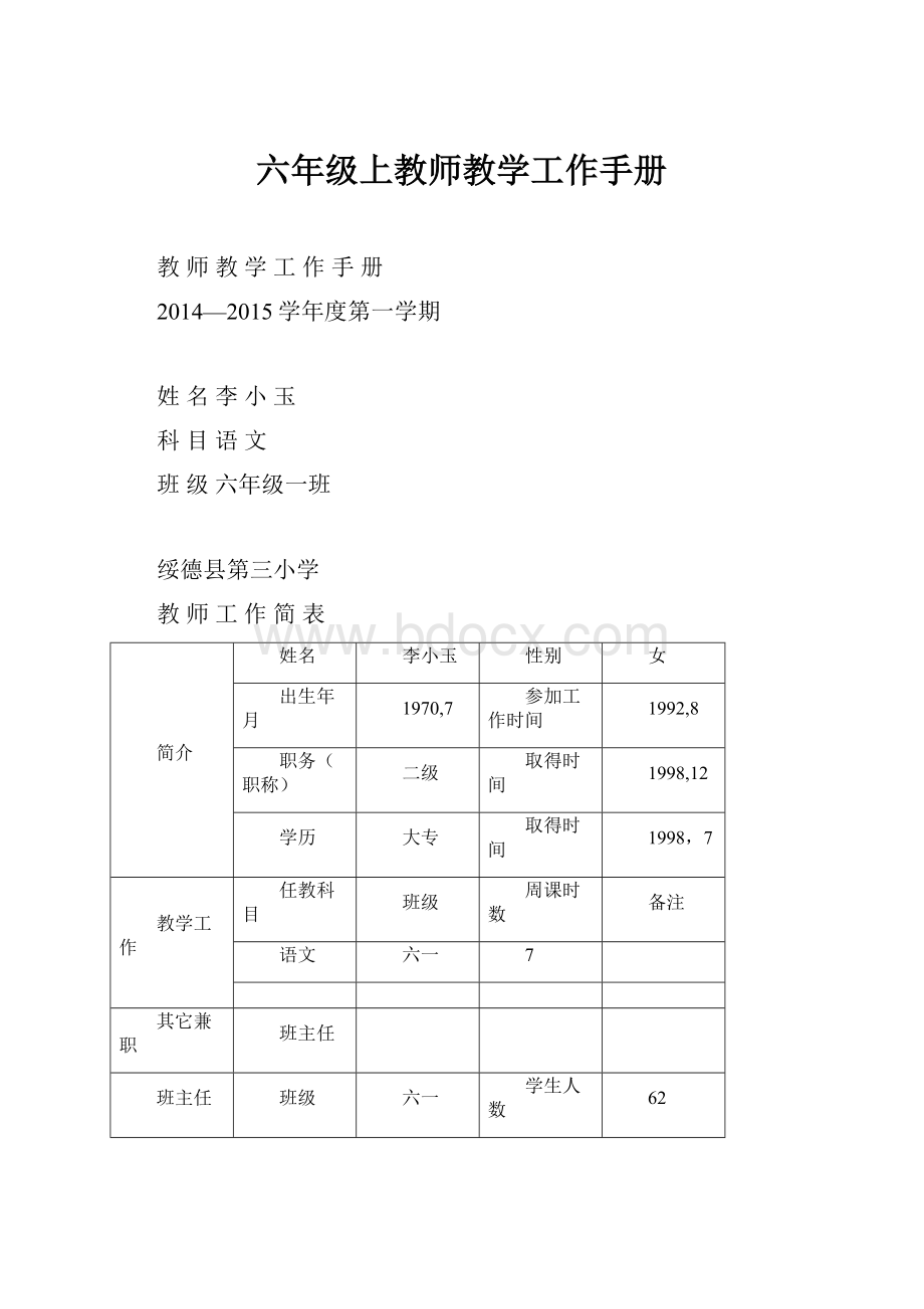 六年级上教师教学工作手册.docx