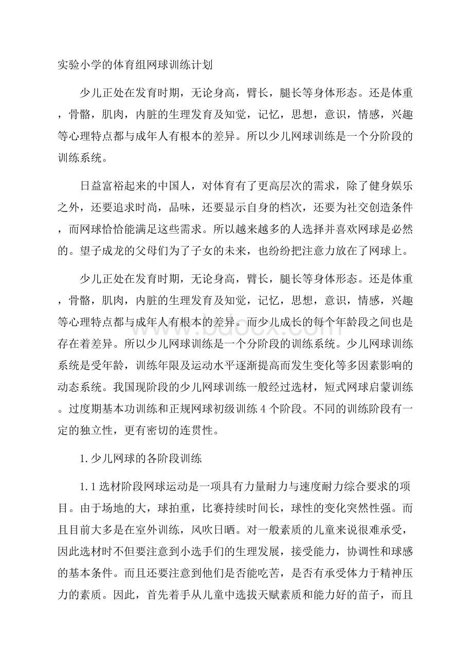 实验小学的体育组网球训练计划.docx