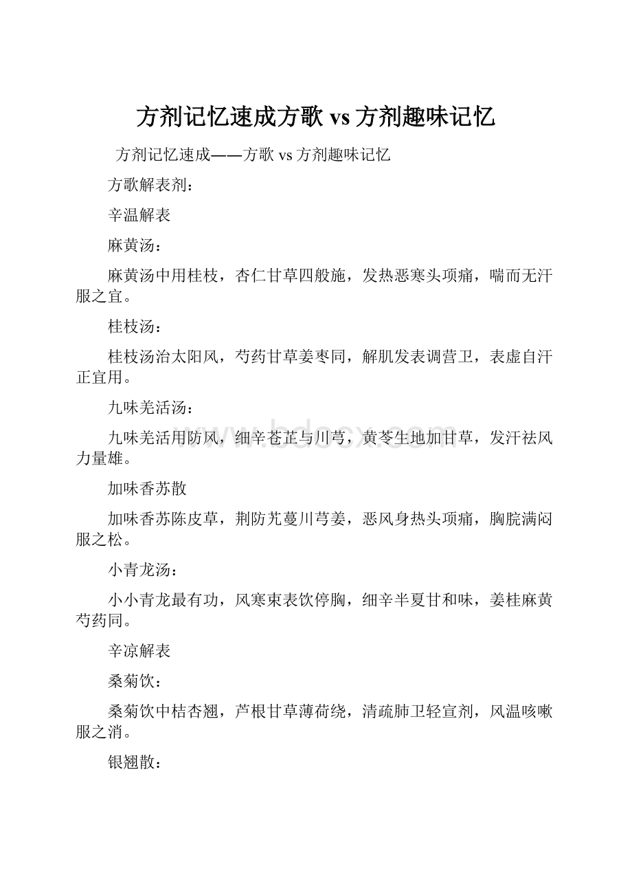 方剂记忆速成方歌vs方剂趣味记忆.docx