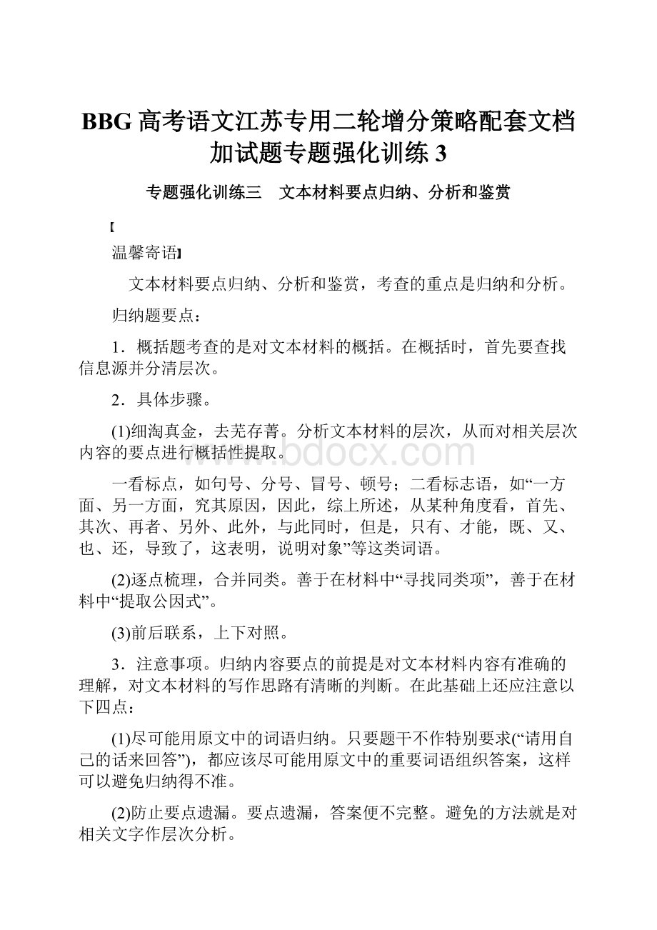 BBG高考语文江苏专用二轮增分策略配套文档加试题专题强化训练3.docx