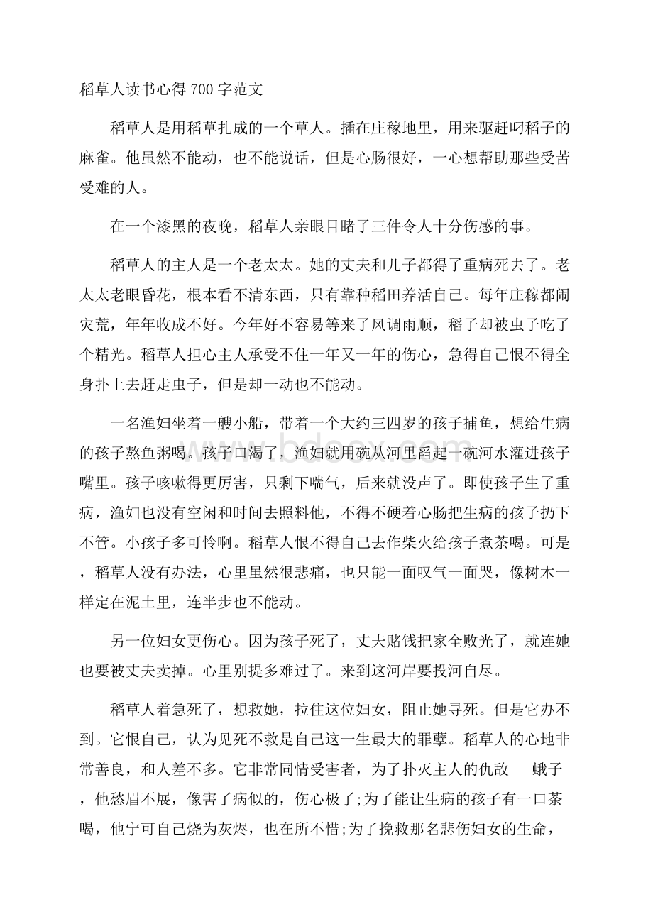 稻草人读书心得700字范文.docx_第1页