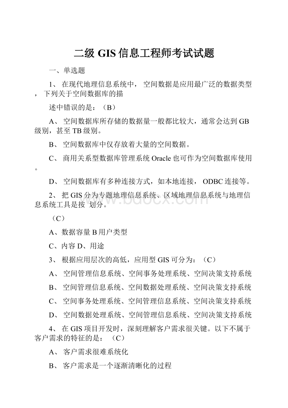 二级GIS信息工程师考试试题.docx