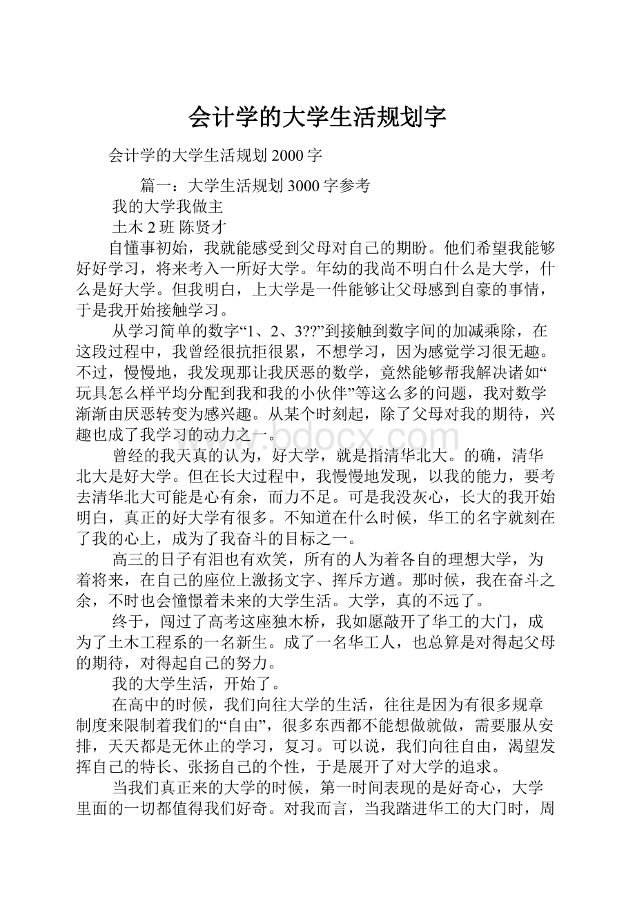 会计学的大学生活规划字.docx_第1页