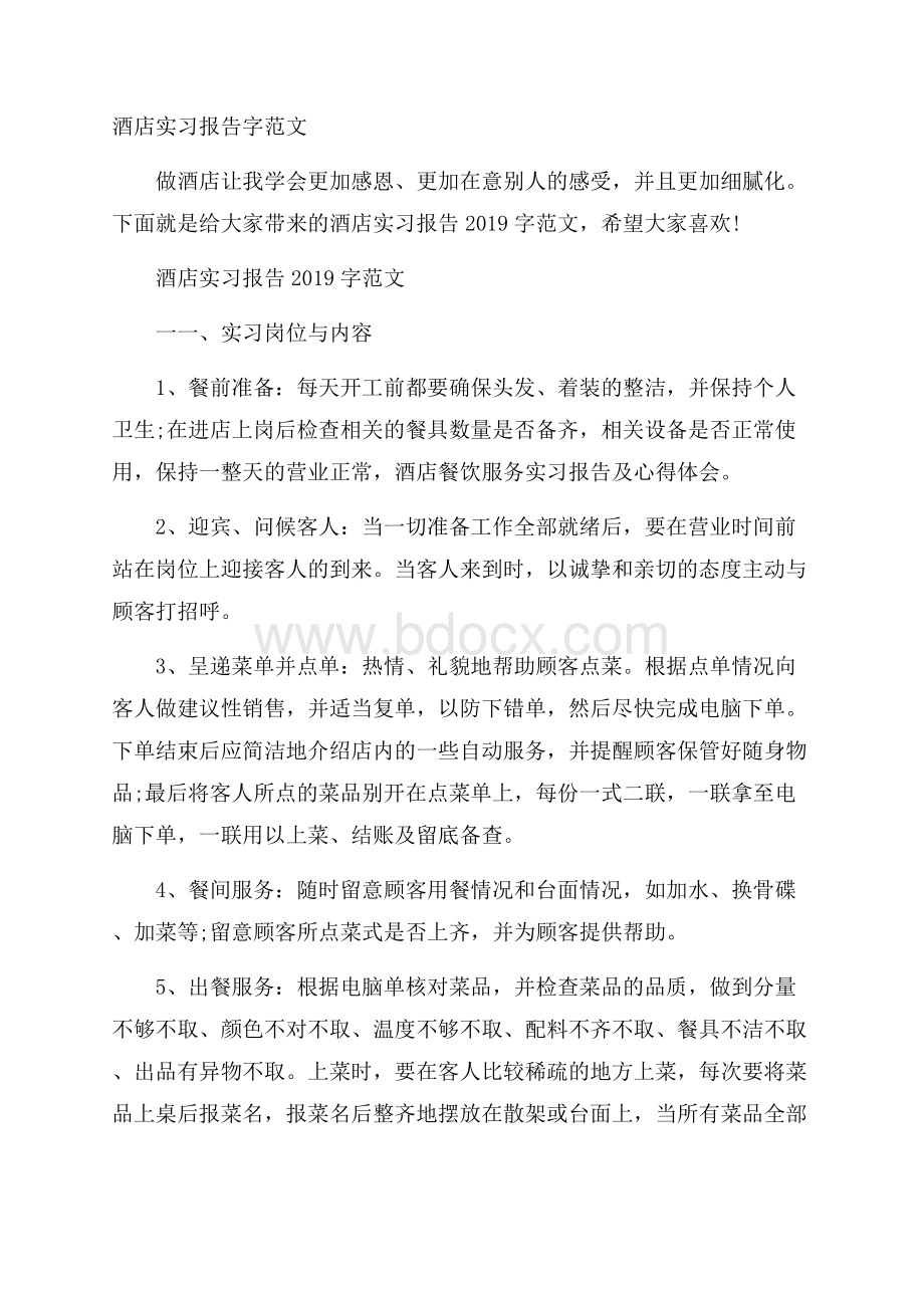 酒店实习报告字范文.docx