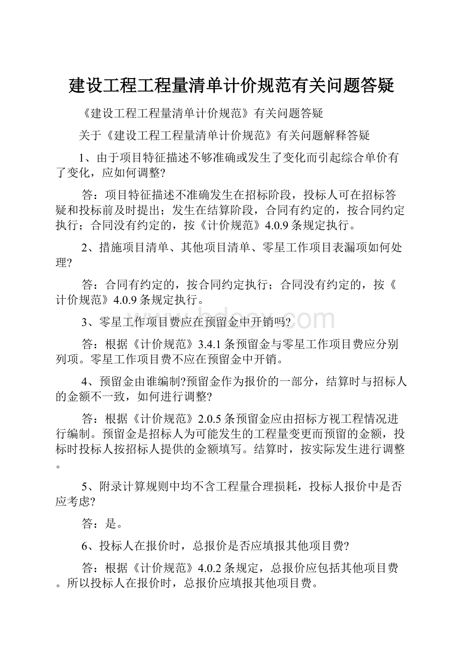 建设工程工程量清单计价规范有关问题答疑.docx_第1页