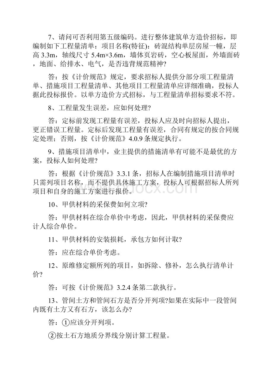 建设工程工程量清单计价规范有关问题答疑.docx_第2页