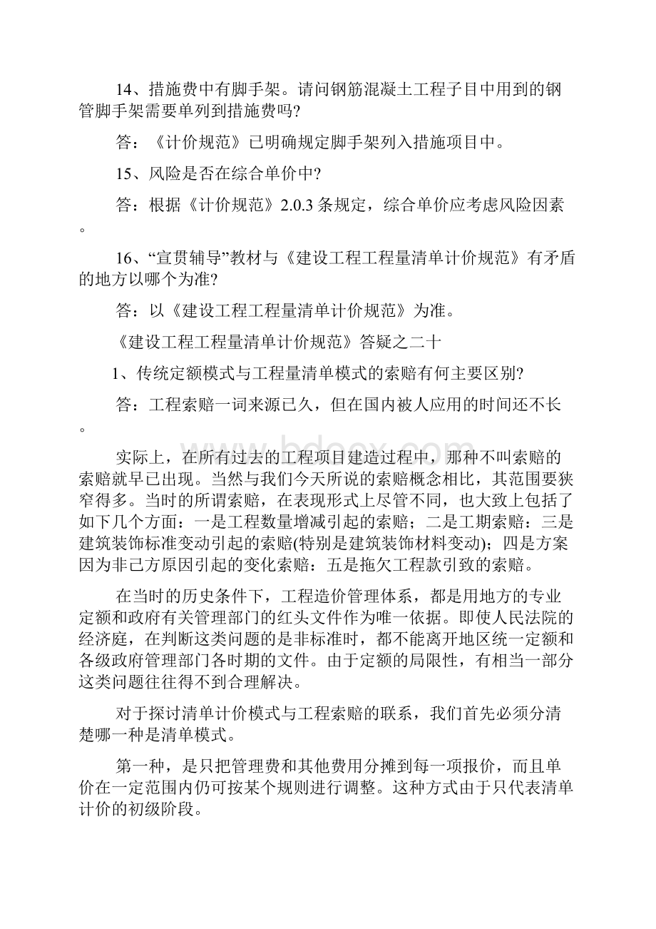 建设工程工程量清单计价规范有关问题答疑.docx_第3页