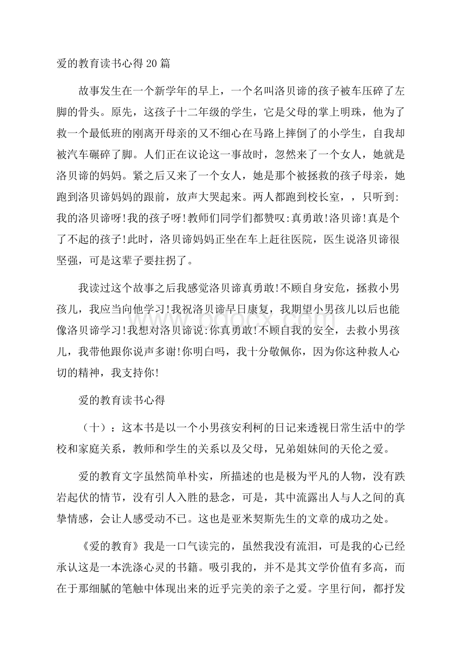 爱的教育读书心得20篇.docx_第1页