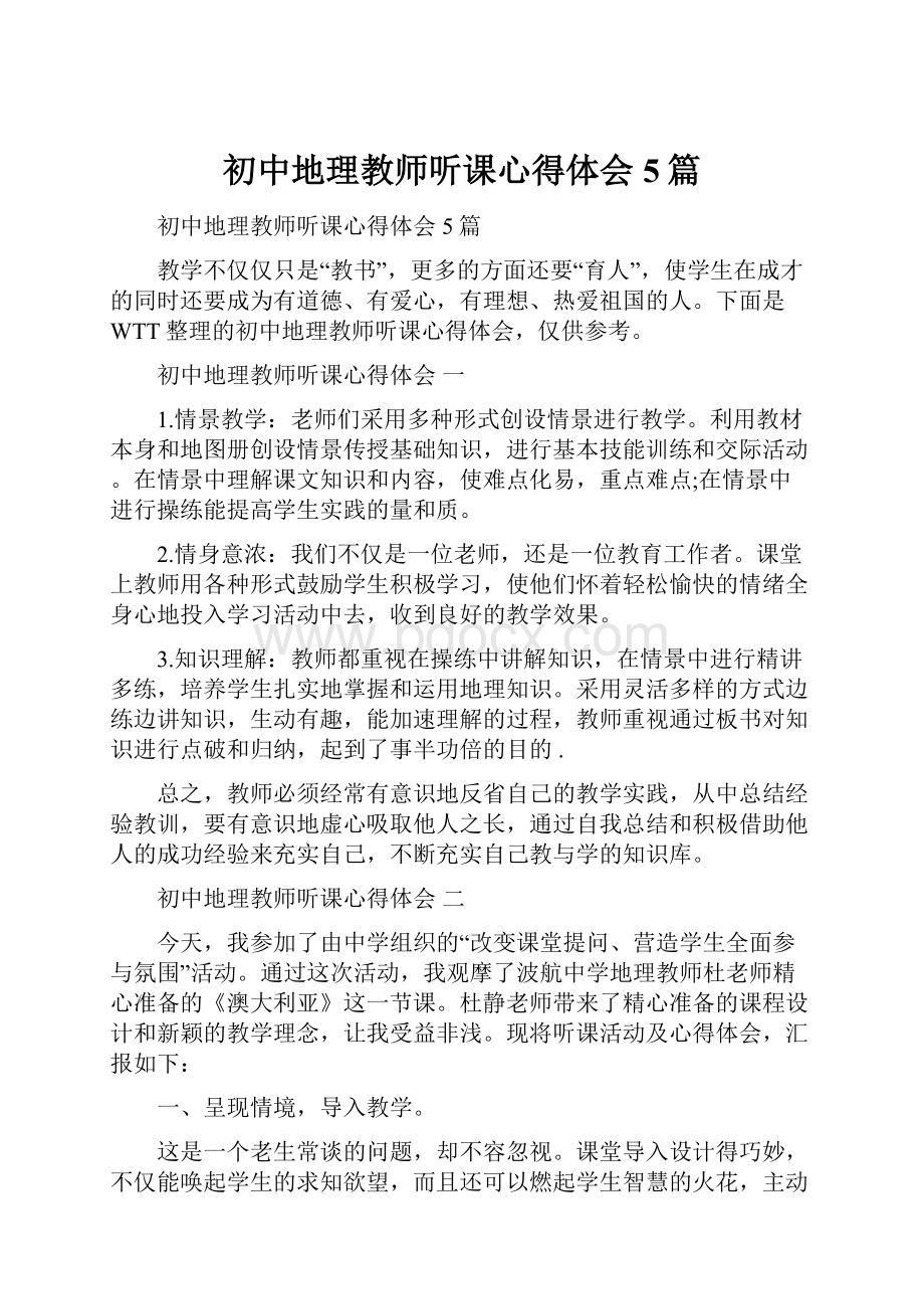 初中地理教师听课心得体会5篇.docx_第1页