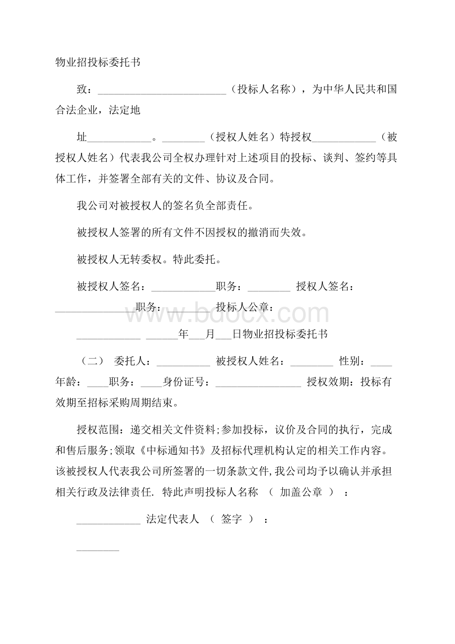 物业招投标委托书.docx