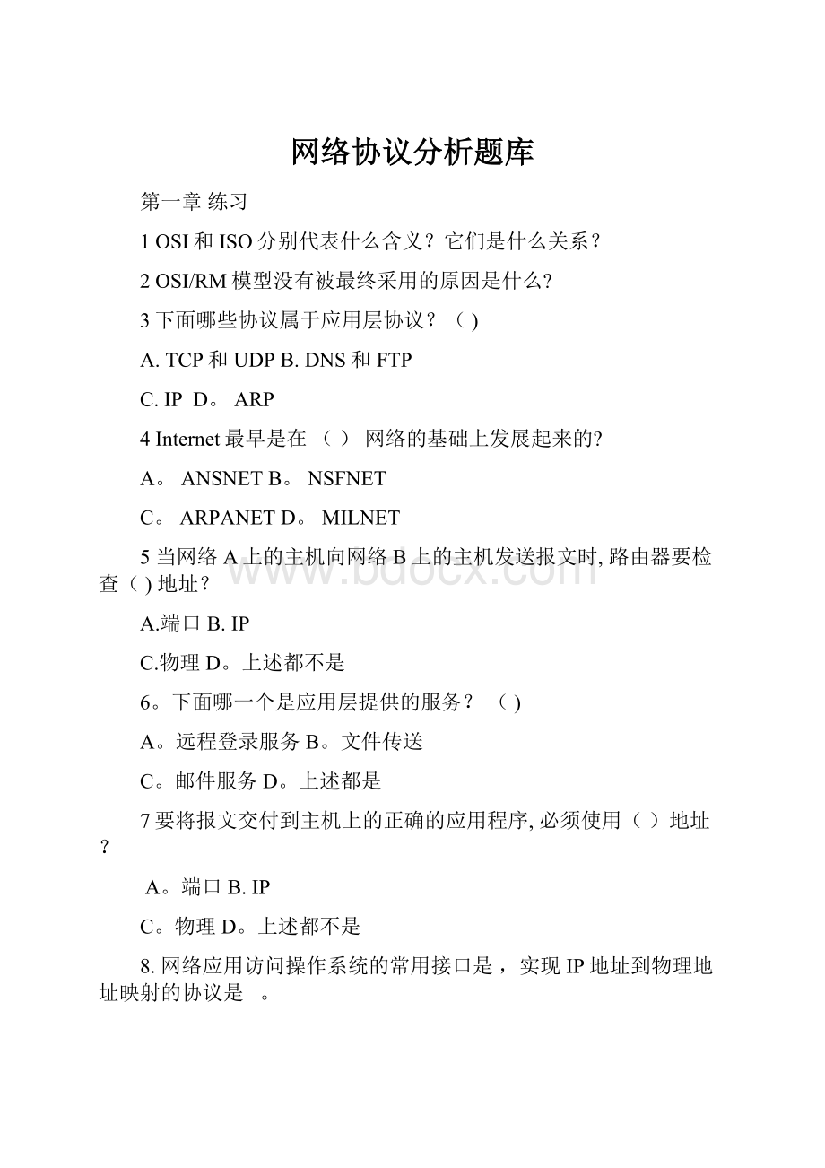 网络协议分析题库.docx