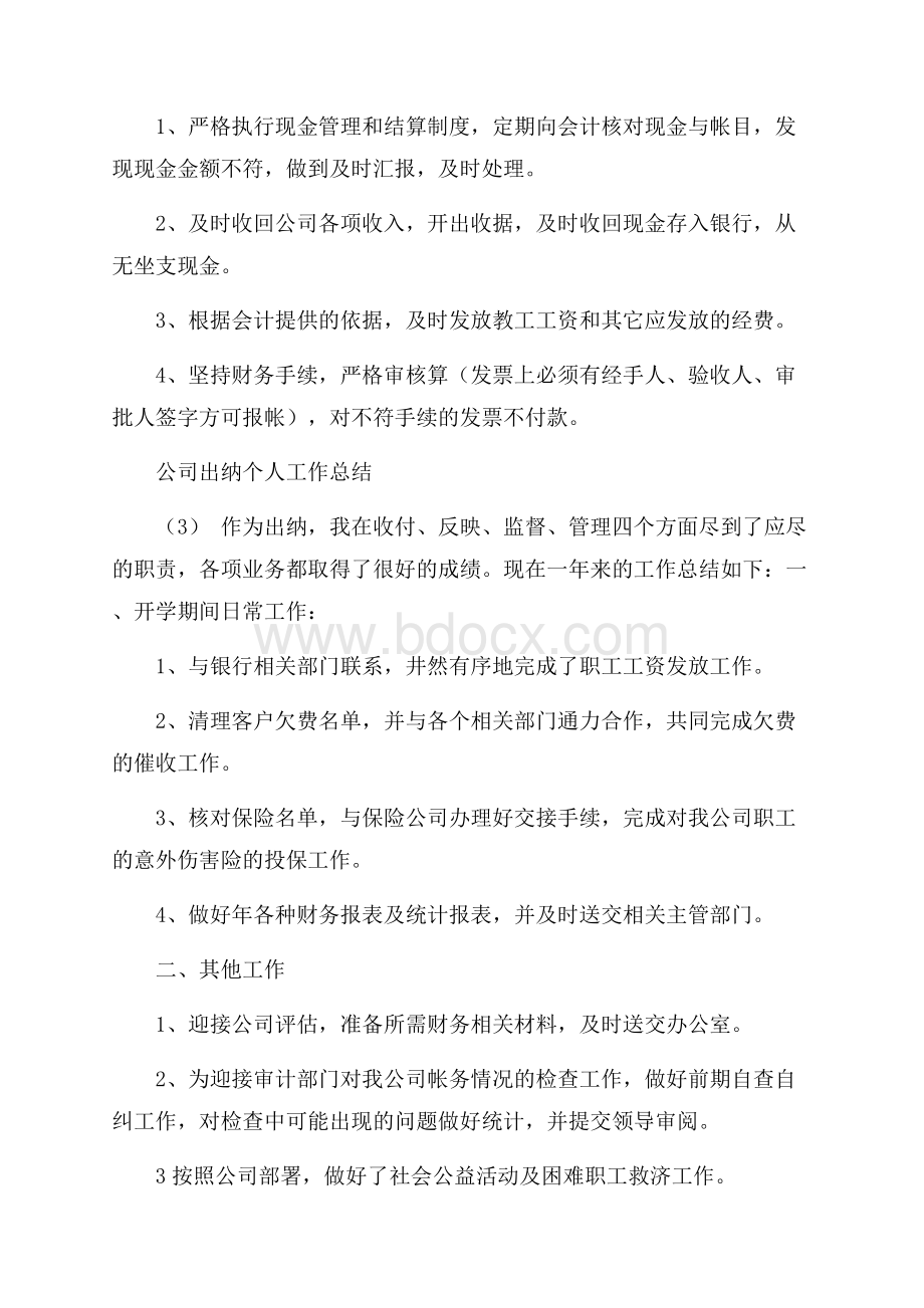 公司出纳个人工作总结.docx_第3页