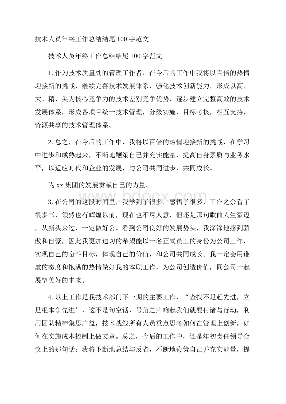 技术人员年终工作总结结尾100字范文.docx